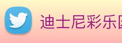 迪士尼彩乐园平台官网 Logo